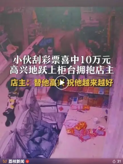 小伙刮中10萬躍上柜臺熊抱店主，店主：小伙子非常激動，自己也替他感到高興